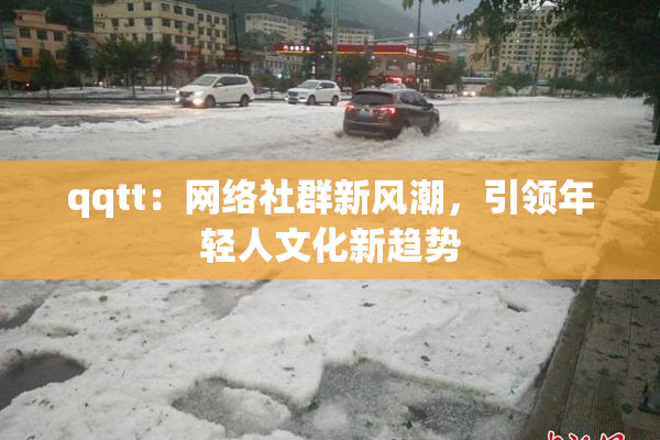 qqtt：网络社群新风潮，引领年轻人文化新趋势