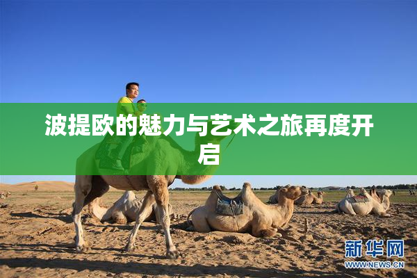 波提欧的魅力与艺术之旅再度开启