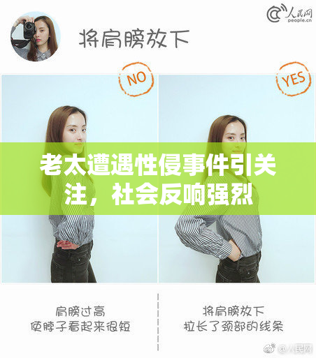 老太遭遇性侵事件引关注，社会反响强烈