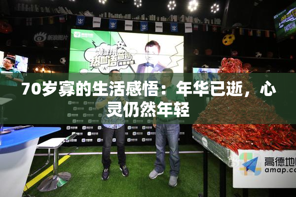 70岁寡的生活感悟：年华已逝，心灵仍然年轻