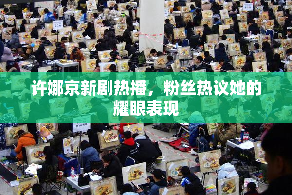 许娜京新剧热播，粉丝热议她的耀眼表现