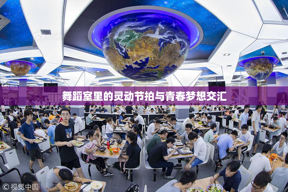 舞蹈室里的灵动节拍与青春梦想交汇