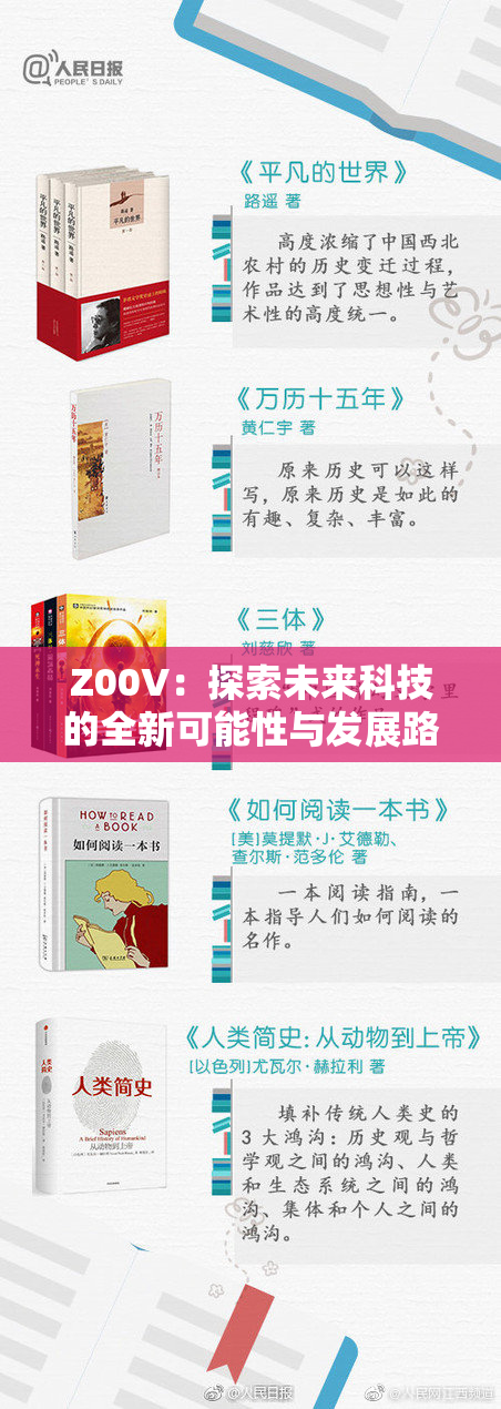 Z00V：探索未来科技的全新可能性与发展路径