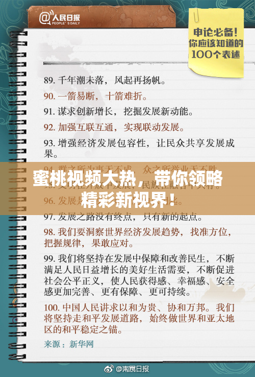 蜜桃视频大热，带你领略精彩新视界！
