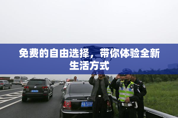 免费的自由选择，带你体验全新生活方式