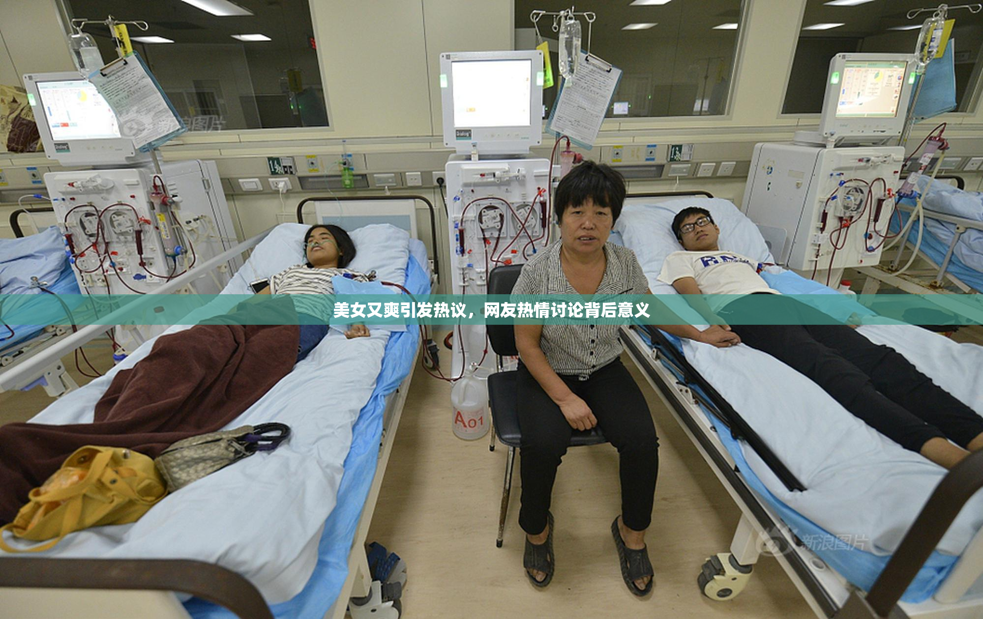 美女又爽引发热议，网友热情讨论背后意义