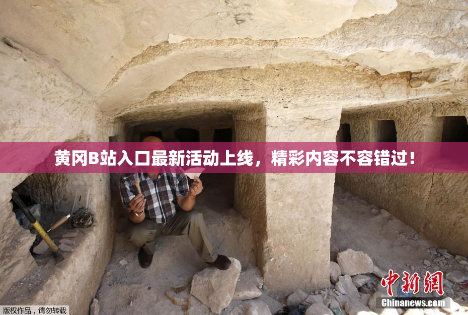 黄冈B站入口最新活动上线，精彩内容不容错过！