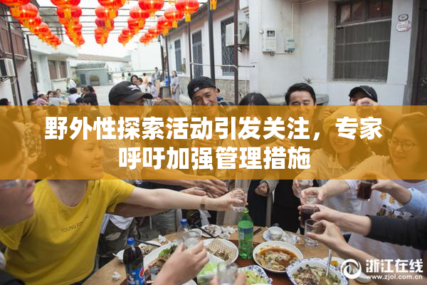 野外性探索活动引发关注，专家呼吁加强管理措施