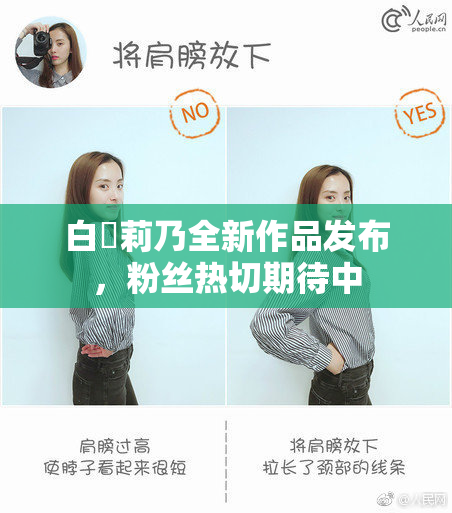 白咲莉乃全新作品发布，粉丝热切期待中