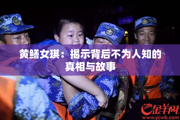 黄鳝女琪：揭示背后不为人知的真相与故事