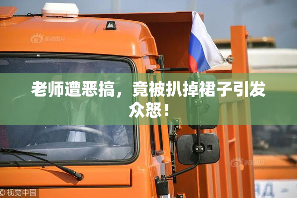 老师遭恶搞，竟被扒掉裙子引发众怒！