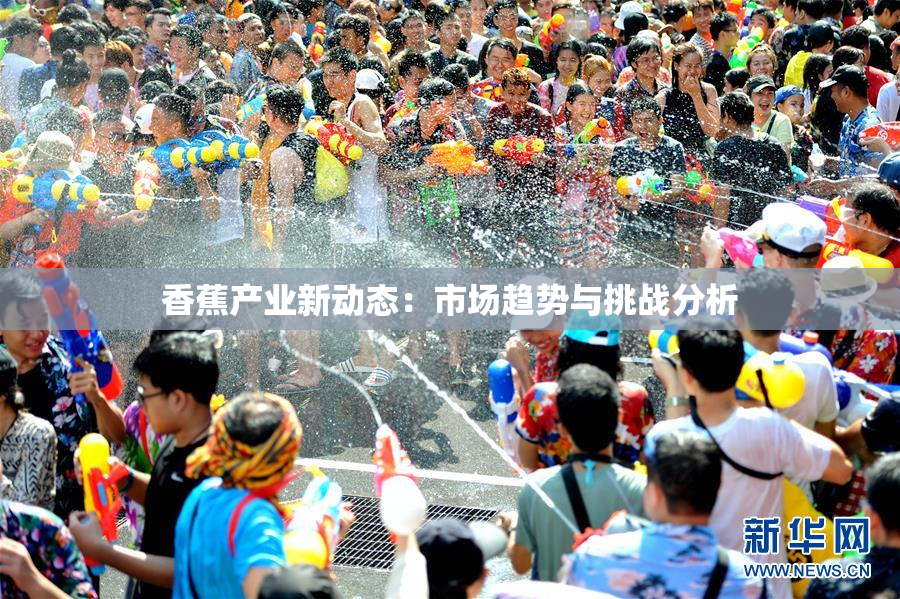 香蕉产业新动态：市场趋势与挑战分析