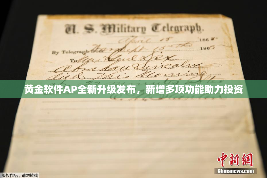 黄金软件AP全新升级发布，新增多项功能助力投资