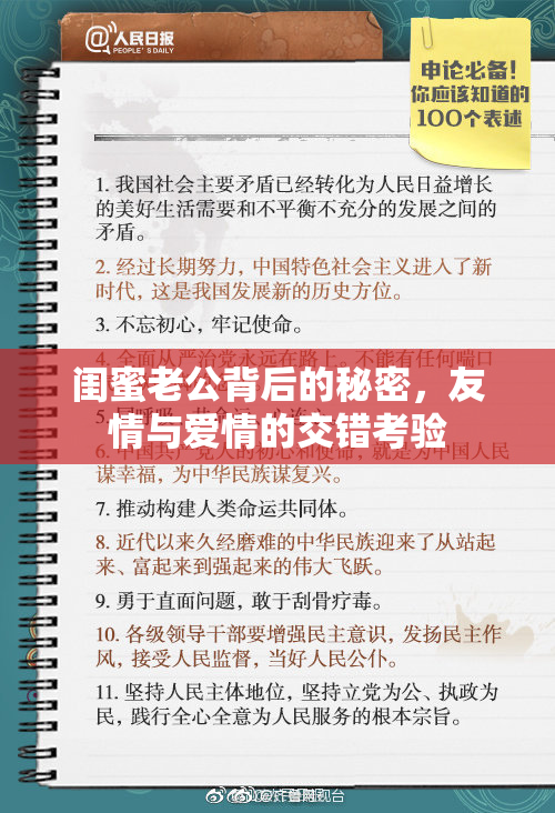 闺蜜老公背后的秘密，友情与爱情的交错考验