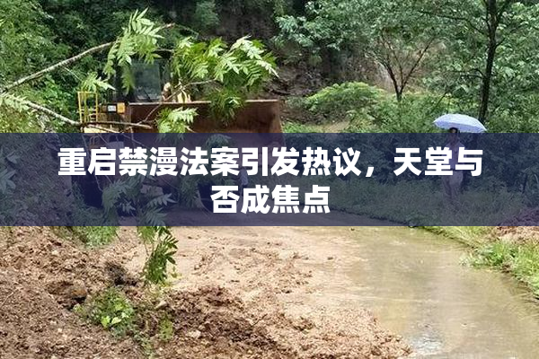重启禁漫法案引发热议，天堂与否成焦点
