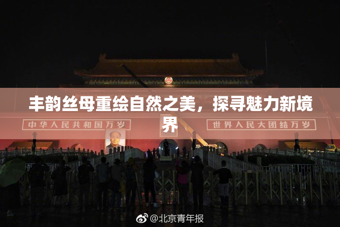 丰韵丝母重绘自然之美，探寻魅力新境界