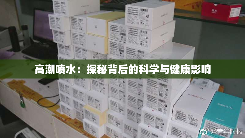 高潮喷水：探秘背后的科学与健康影响