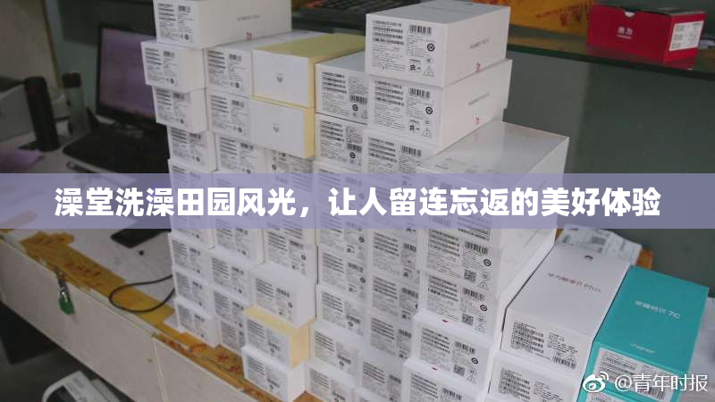 澡堂洗澡田园风光，让人留连忘返的美好体验