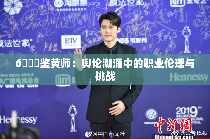 🔞鉴黄师：舆论潮涌中的职业伦理与挑战