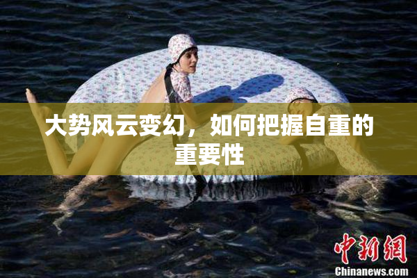 大势风云变幻，如何把握自重的重要性