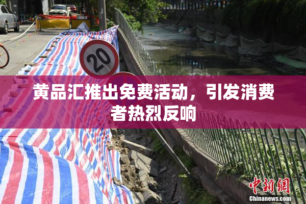 黄品汇推出免费活动，引发消费者热烈反响