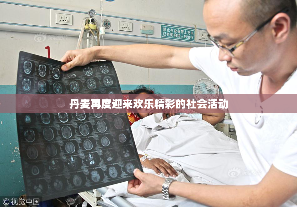 丹麦再度迎来欢乐精彩的社会活动