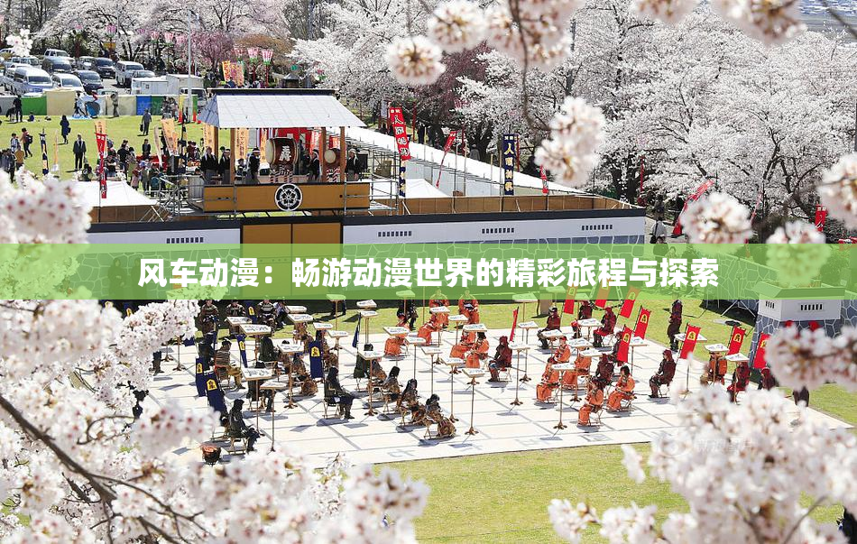 风车动漫：畅游动漫世界的精彩旅程与探索