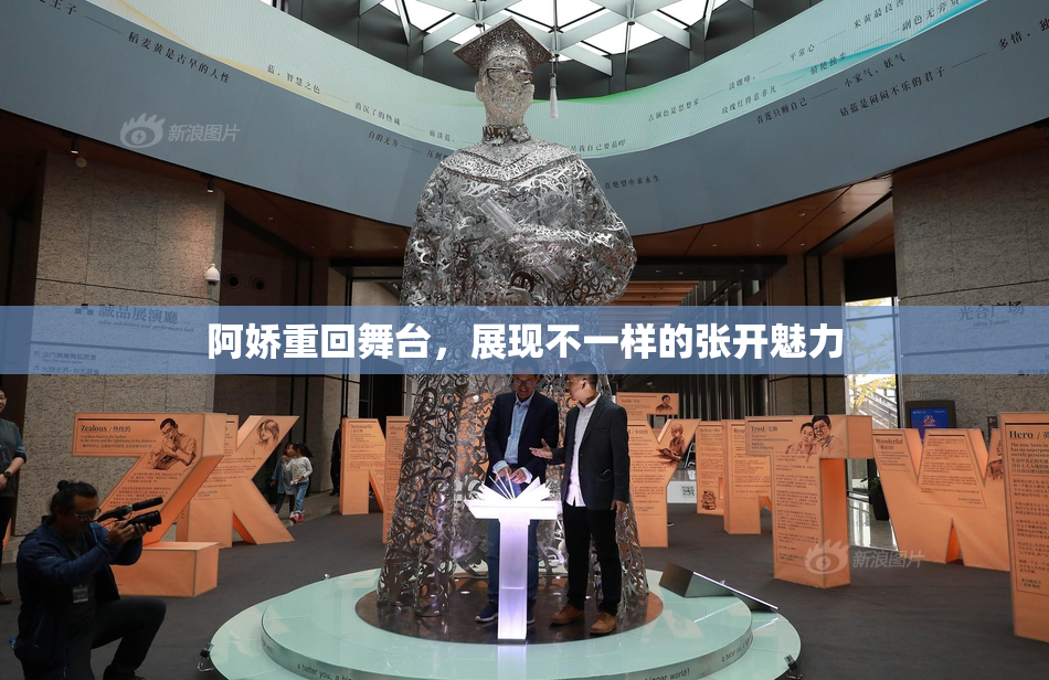 阿娇重回舞台，展现不一样的张开魅力
