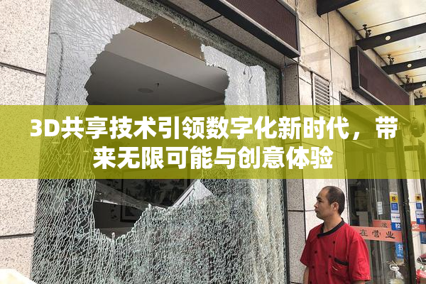 3D共享技术引领数字化新时代，带来无限可能与创意体验