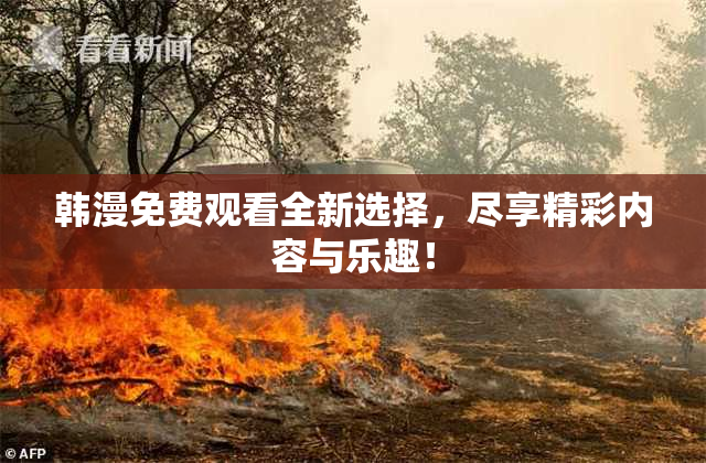 韩漫免费观看全新选择，尽享精彩内容与乐趣！