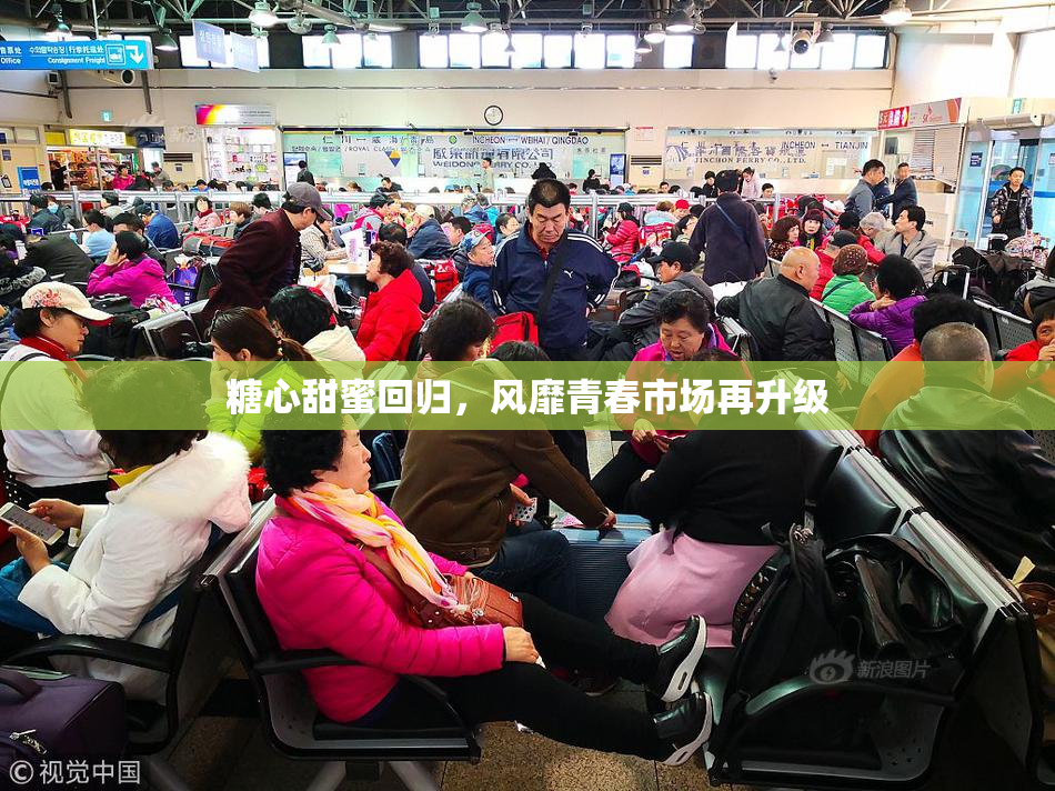 糖心甜蜜回归，风靡青春市场再升级
