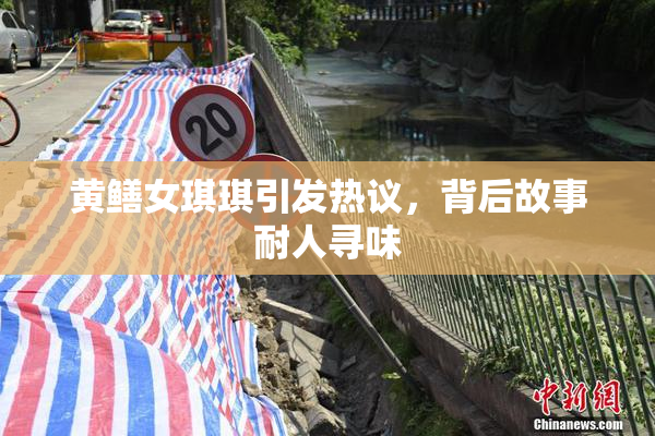 黄鳝女琪琪引发热议，背后故事耐人寻味