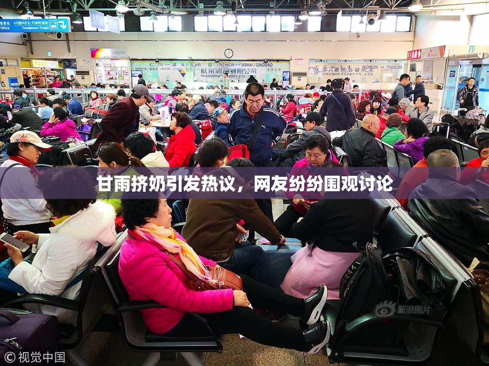 甘雨挤奶引发热议，网友纷纷围观讨论