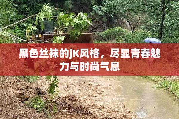 黑色丝袜的jK风格，尽显青春魅力与时尚气息