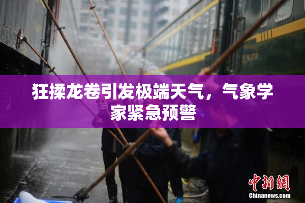 狂揉龙卷引发极端天气，气象学家紧急预警