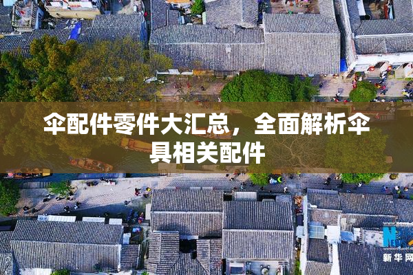 伞配件零件大汇总，全面解析伞具相关配件