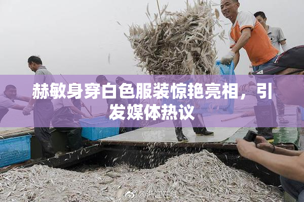 赫敏身穿白色服装惊艳亮相，引发媒体热议