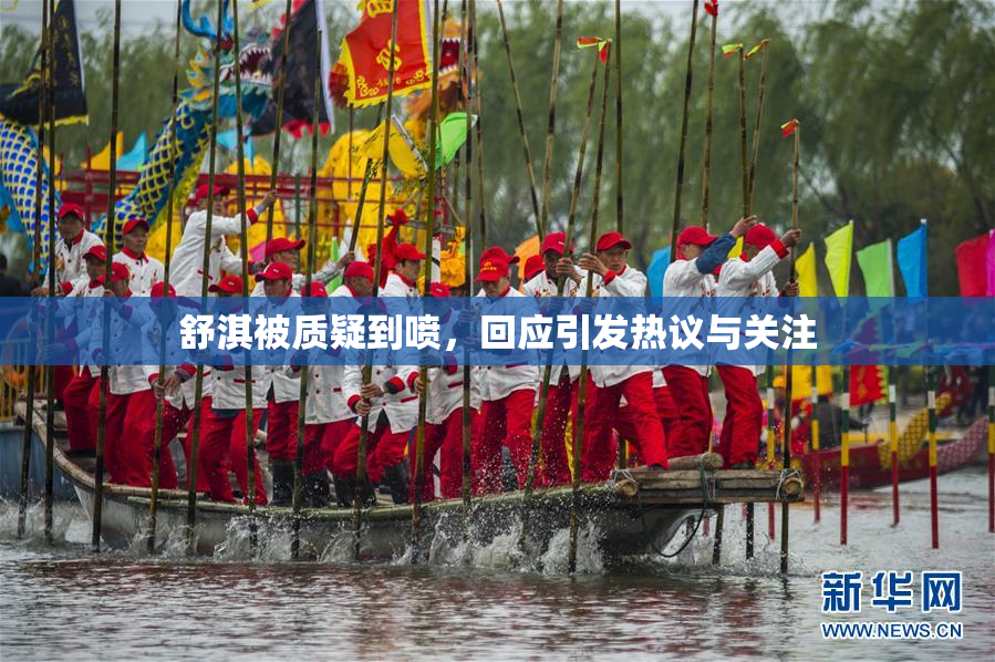 舒淇被质疑到喷，回应引发热议与关注