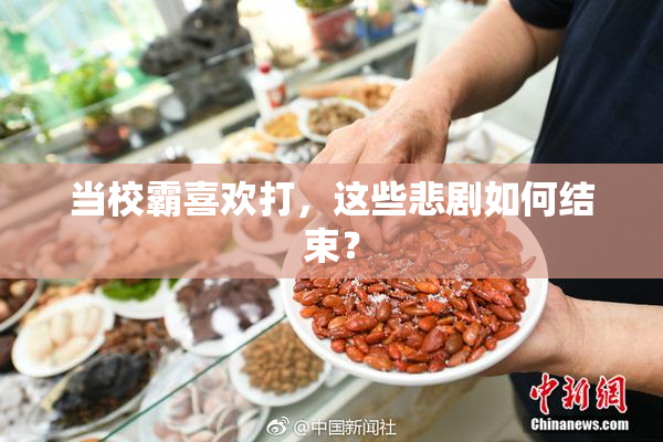 当校霸喜欢打，这些悲剧如何结束？