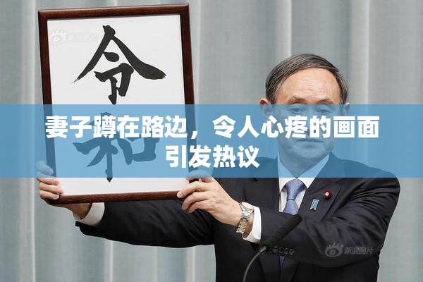 妻子蹲在路边，令人心疼的画面引发热议