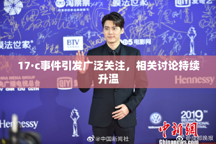 17·c事件引发广泛关注，相关讨论持续升温