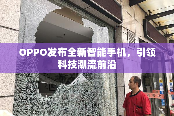 OPPO发布全新智能手机，引领科技潮流前沿