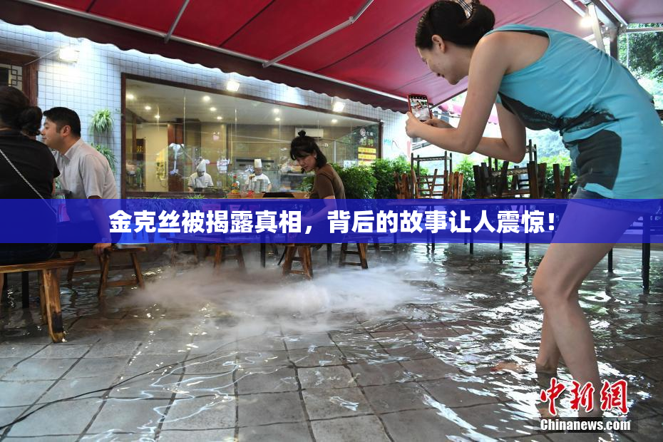 金克丝被揭露真相，背后的故事让人震惊！