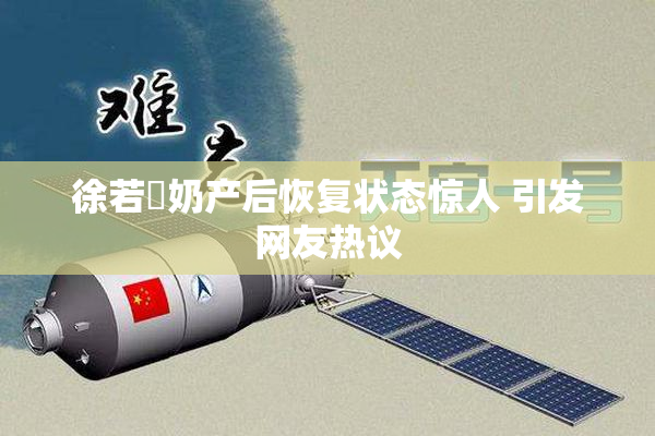 徐若瑄奶产后恢复状态惊人 引发网友热议