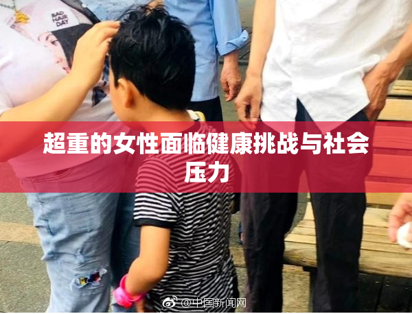 超重的女性面临健康挑战与社会压力