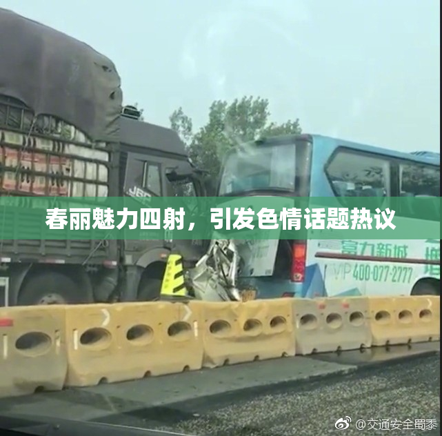 春丽魅力四射，引发色情话题热议