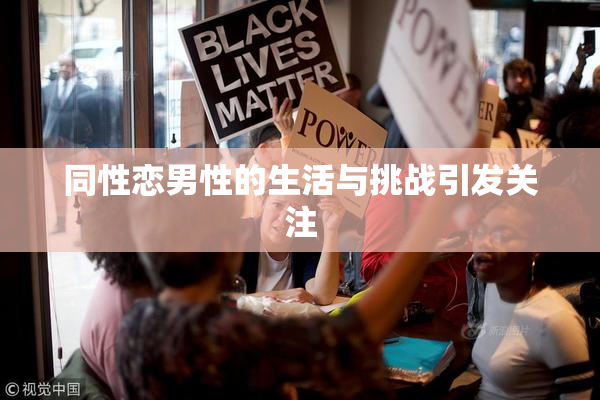 同性恋男性的生活与挑战引发关注
