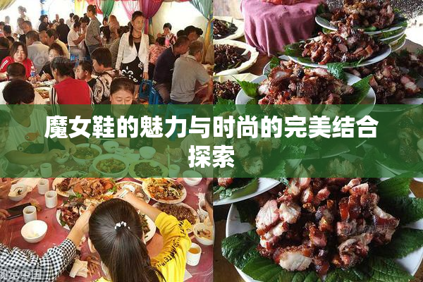 魔女鞋的魅力与时尚的完美结合探索