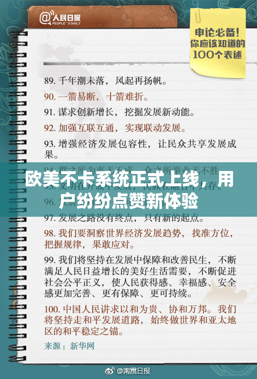 欧美不卡系统正式上线，用户纷纷点赞新体验