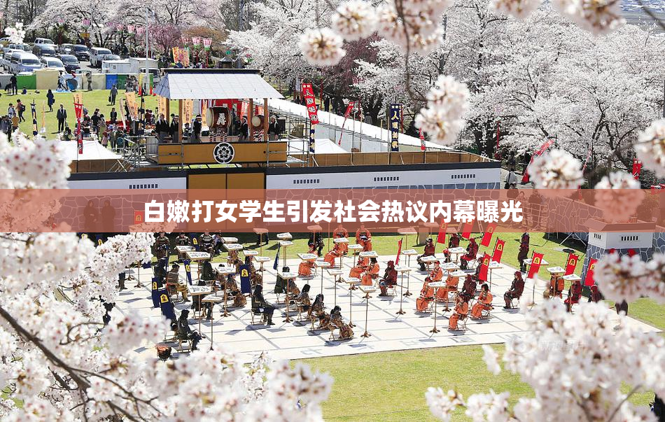 白嫩打女学生引发社会热议内幕曝光